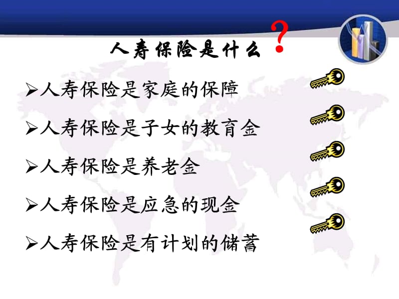 《保险新人培训》PPT课件.ppt_第2页