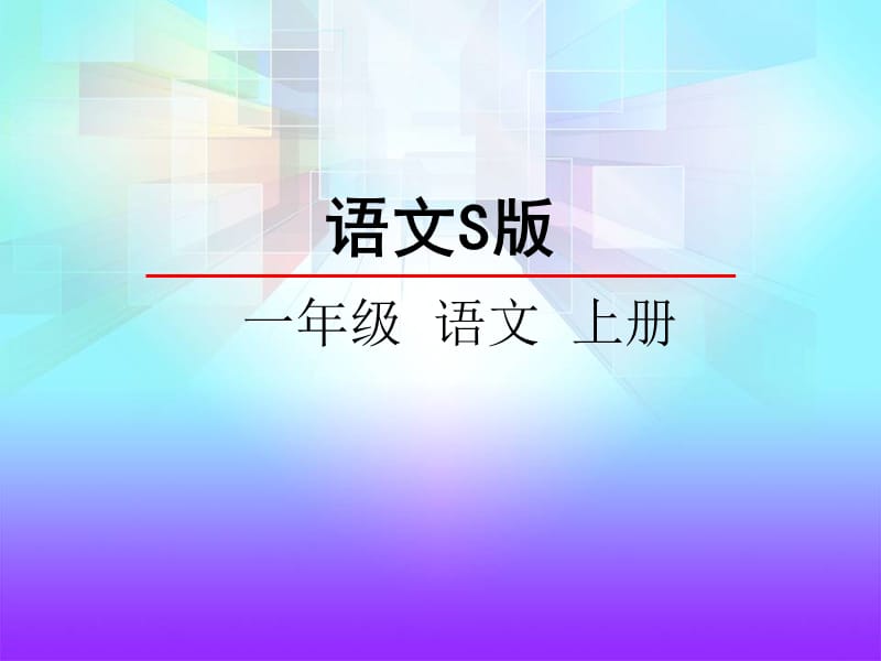 语文识字5贴字卡.ppt_第1页