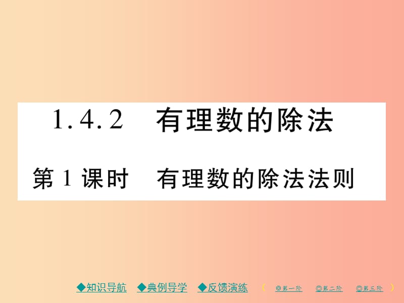 七年级数学上册 第一章 有理数 1.4 有理数的乘除法 1.4.2 有理数的除法 第1课时 有理数的除法原则作业 .ppt_第1页