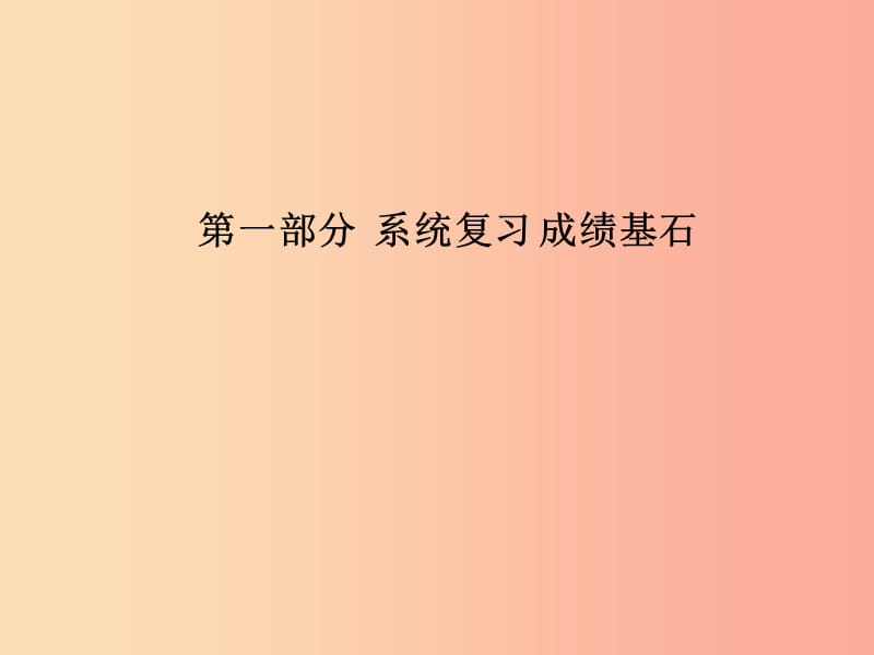 （临沂专版）2019中考化学总复习 第一部分 系统复习 成绩基石 第五单元 化学方程式课件 新人教版.ppt_第1页