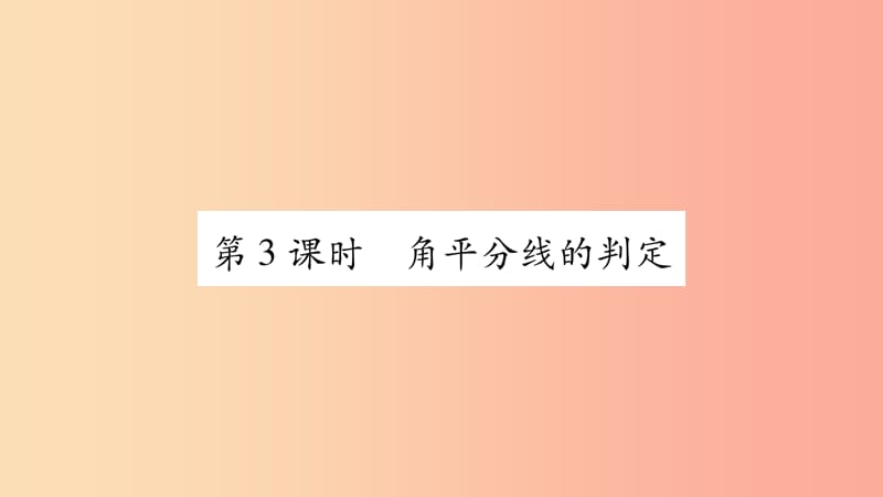 八年级数学上册 第15章 轴对称图形和等腰三角形 15.4 角的平分线 第3课时 角平分线的判定习题课件 沪科版.ppt_第1页