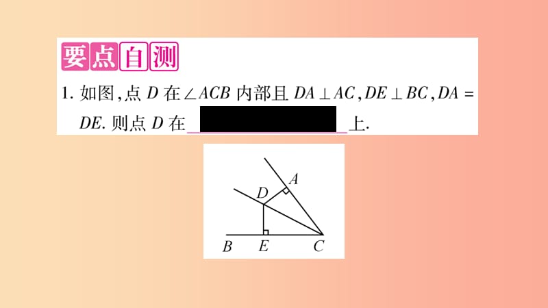 八年级数学上册 第15章 轴对称图形和等腰三角形 15.4 角的平分线 第3课时 角平分线的判定习题课件 沪科版.ppt_第2页