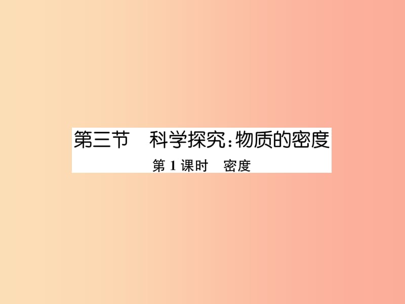 2019年八年级物理全册 第5章 第3节 科学探究：物质的密度（第1课时 密度）作业课件（新版）沪科版.ppt_第1页