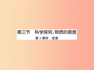 2019年八年級物理全冊 第5章 第3節(jié) 科學(xué)探究：物質(zhì)的密度（第1課時 密度）作業(yè)課件（新版）滬科版.ppt