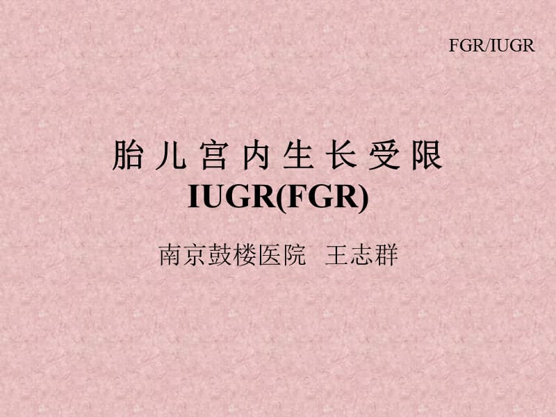 IUGR(FGR)胎儿宫内生长受限-妇产科学.ppt_第1页