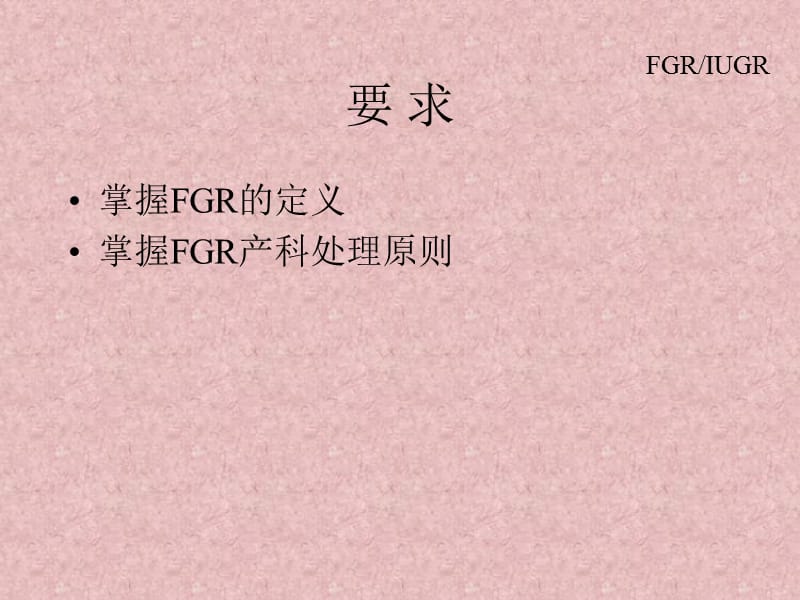 IUGR(FGR)胎儿宫内生长受限-妇产科学.ppt_第2页