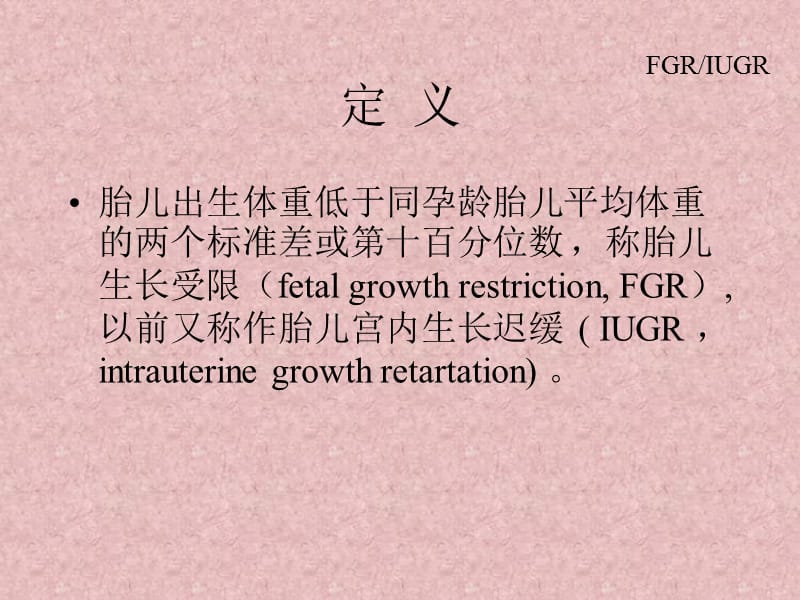 IUGR(FGR)胎儿宫内生长受限-妇产科学.ppt_第3页