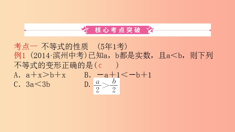 山东省2019中考数学 第二章 方程（组）与不等式（组）第四节 一元一次不等式（组）课件.ppt_第1页