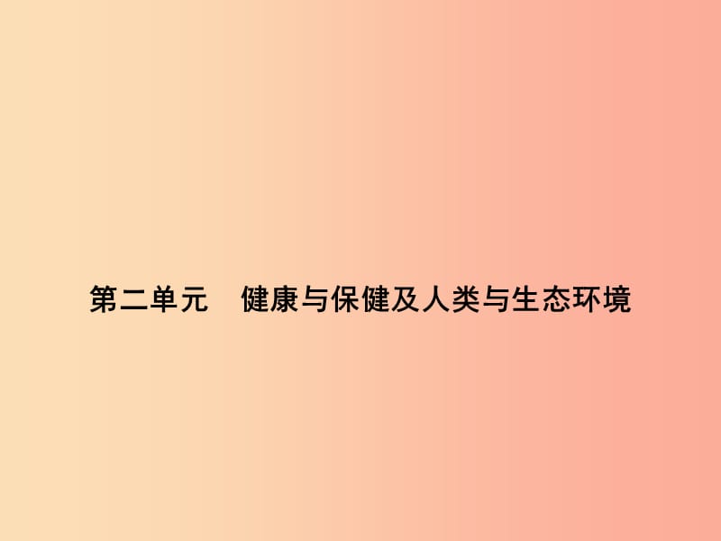 浙江省中考科学（生物部分）第一篇 主题5 第二单元 健康与保健及人类与生态环境课件.ppt_第1页