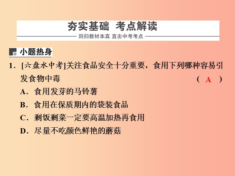 浙江省中考科学（生物部分）第一篇 主题5 第二单元 健康与保健及人类与生态环境课件.ppt_第2页