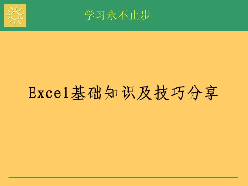 《Excel技巧分享》PPT课件.ppt_第1页