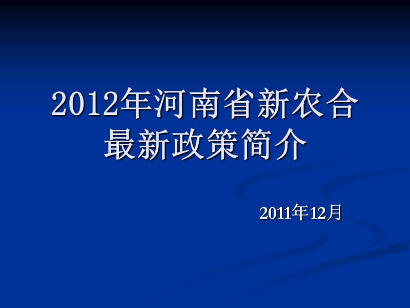 2012年河南省新农合最新政策简介.ppt_第1页