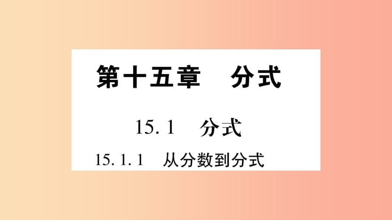 八年级数学上册 第十五章 分式 15.1 分式 15.1.1 从分数到分式习题课件 新人教版 (2).ppt_第1页