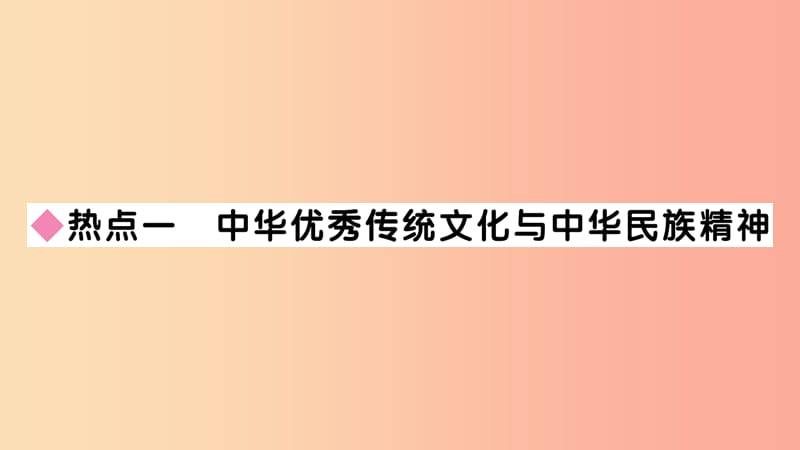 2019年九年级道德与法治上册第三单元文明与家园小结习题课件新人教版.ppt_第2页