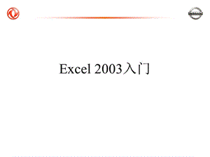 計(jì)算機(jī)基礎(chǔ)知識(shí)第06部分Excel工作簿和工作表.ppt