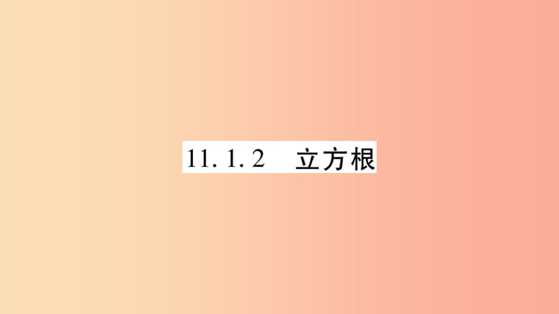 2019秋八年级数学上册 第11章 数的开方 11.1 平方根与立方根 11.1.2 立方根作业课件（新版）华东师大版.ppt_第1页