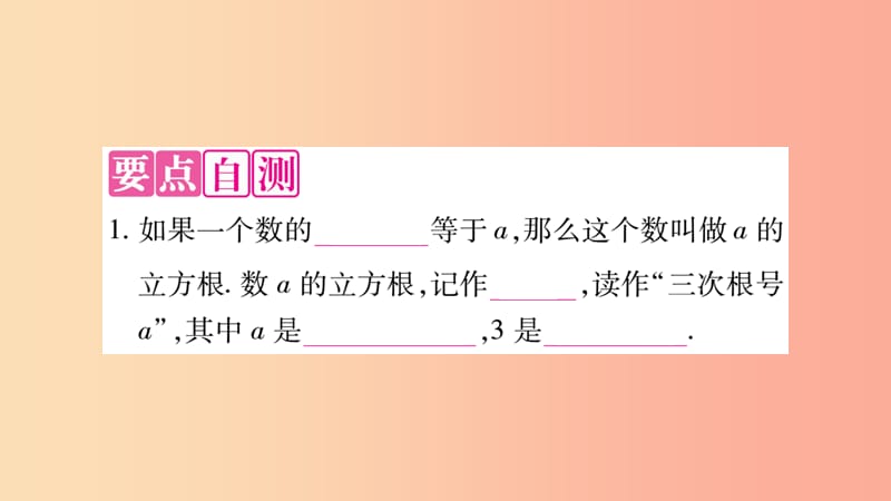 2019秋八年级数学上册 第11章 数的开方 11.1 平方根与立方根 11.1.2 立方根作业课件（新版）华东师大版.ppt_第2页