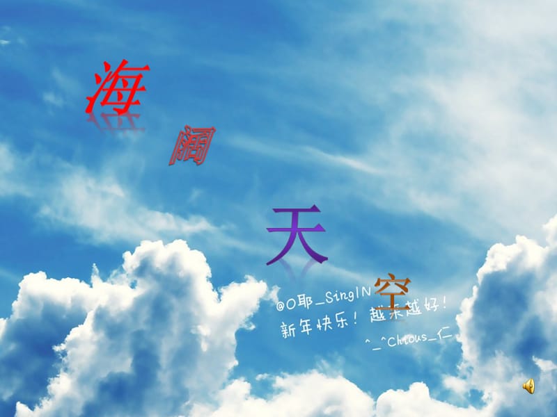 《海阔天空赏析》PPT课件.ppt_第1页