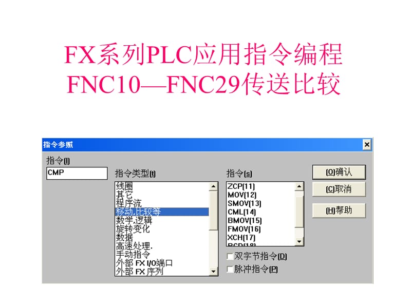 PLC第6章10-19功能指令(传送比较).ppt_第1页