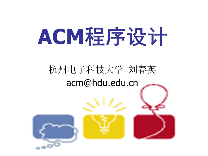 acm动态规划入门刘春英.ppt_第1页