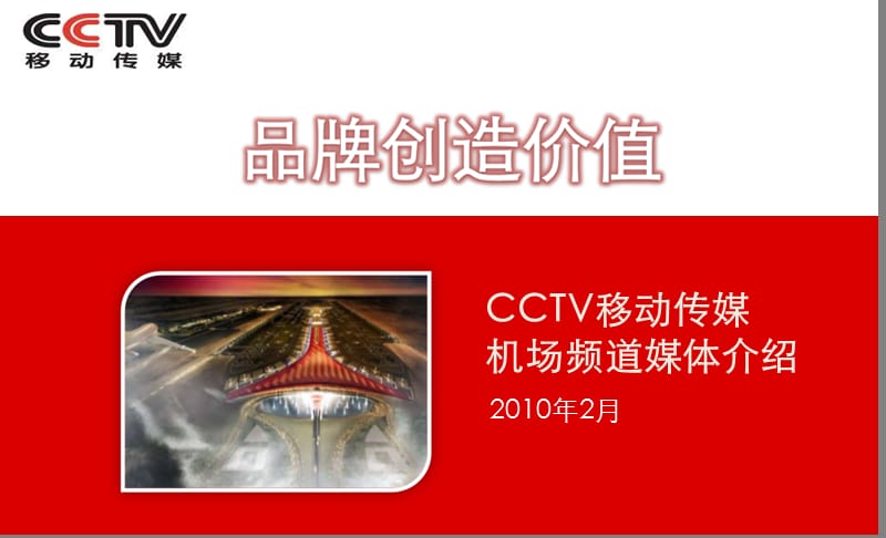 CCTV移动传媒机场频道-6城市版.ppt_第1页
