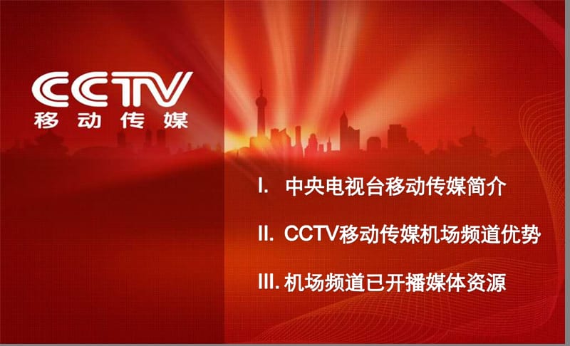CCTV移动传媒机场频道-6城市版.ppt_第2页
