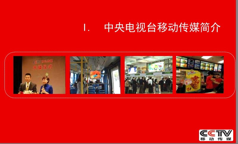 CCTV移动传媒机场频道-6城市版.ppt_第3页