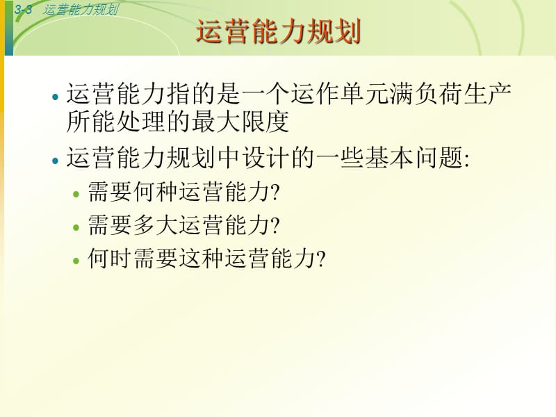 《运营能力规划》PPT课件.ppt_第3页