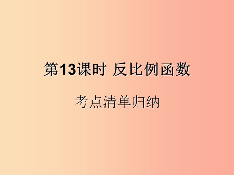 （遵义专用）2019届中考数学复习 第13课时 反比例函数 1 考点清单归纳（基础知识梳理）课件.ppt_第1页