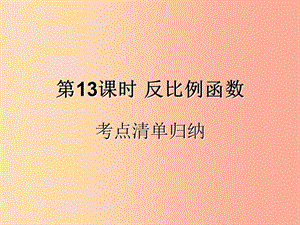 （遵義專用）2019屆中考數(shù)學復習 第13課時 反比例函數(shù) 1 考點清單歸納（基礎知識梳理）課件.ppt