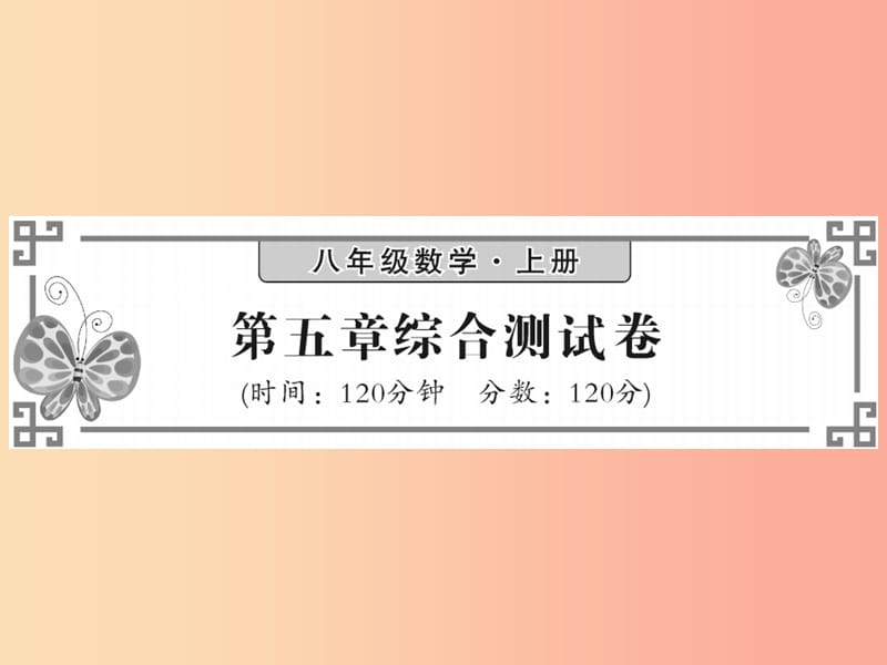 2019秋八年级数学上册 第五章 二元一次方程组综合测试卷习题课件（新版）北师大版.ppt_第1页