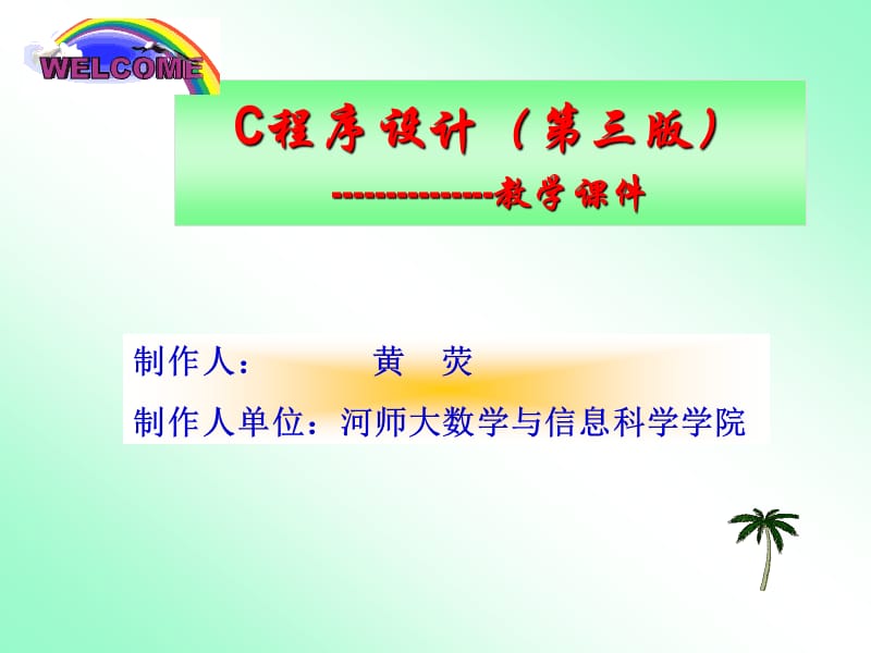 C语言教案ch3数据类型与运算符.ppt_第1页