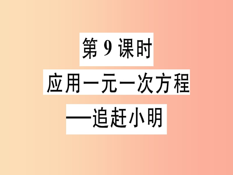 七年級(jí)數(shù)學(xué)上冊(cè) 第五章 一元一次方程 第9課時(shí) 應(yīng)用一元一次方程—追趕小明習(xí)題課件 北師大版.ppt_第1頁(yè)