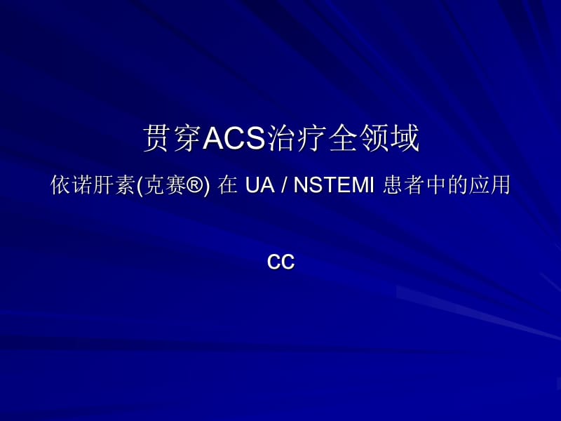 贯穿ACS治疗全领域-NSTEACS的治疗.ppt_第1页