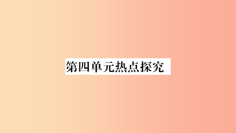 2019秋八年级道德与法治上册 第4单元 维护国家利益热点探究习题课件 新人教版.ppt_第1页