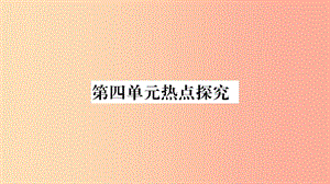 2019秋八年級道德與法治上冊 第4單元 維護(hù)國家利益熱點探究習(xí)題課件 新人教版.ppt