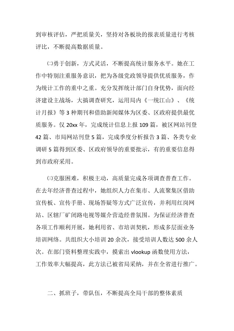 全国女职工建功立业标兵获奖者先进事迹（统计局局长）.doc_第2页