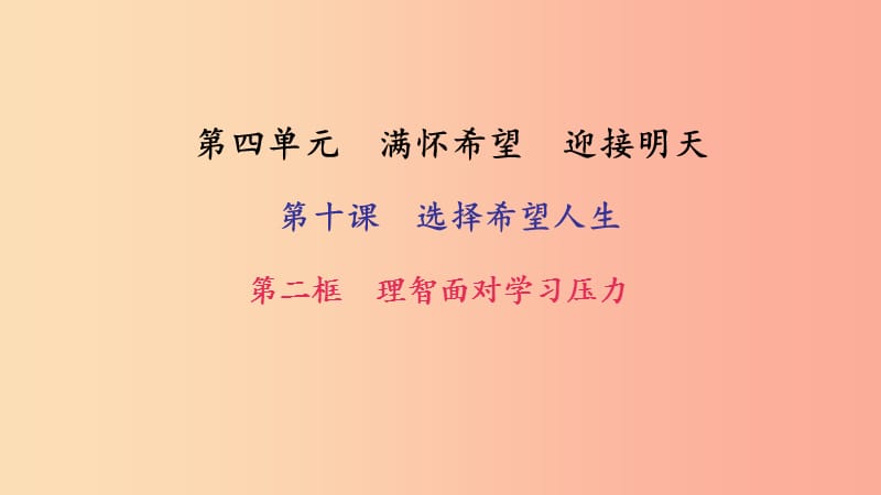 九年級政治全冊 第四單元 滿懷希望 迎接明天 第十課 選擇希望人生 第二框 理智面對學習壓力習題 新人教版.ppt_第1頁