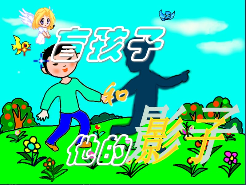 《盲孩子和他的影子》金波.ppt_第1页