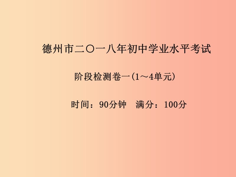 （德州专版）2019中考化学总复习 第三部分 模拟检测 冲刺中考 阶段检测卷（一）课件 新人教版.ppt_第2页