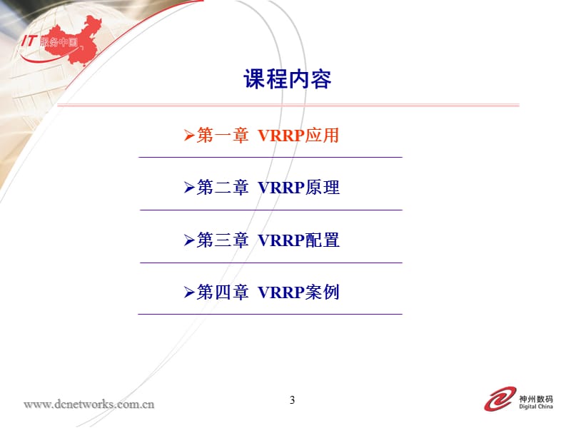 DCN-TS11VRRP协议原理和配置.ppt_第3页