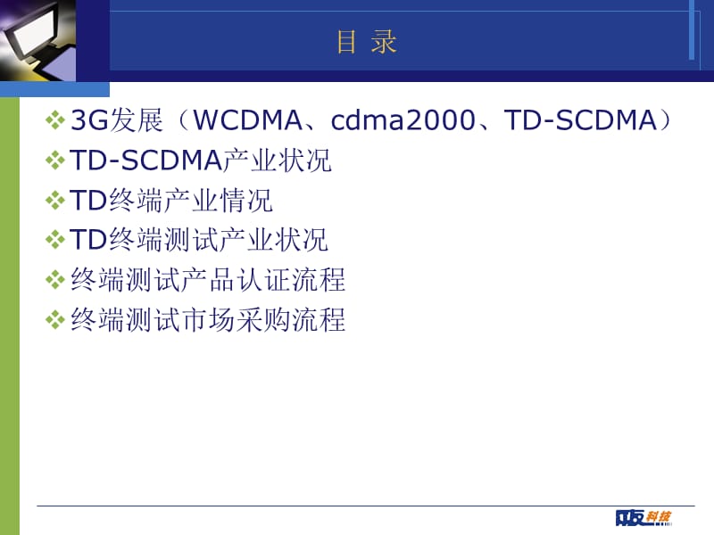 TD-SCDMA产业知识培训.ppt_第2页