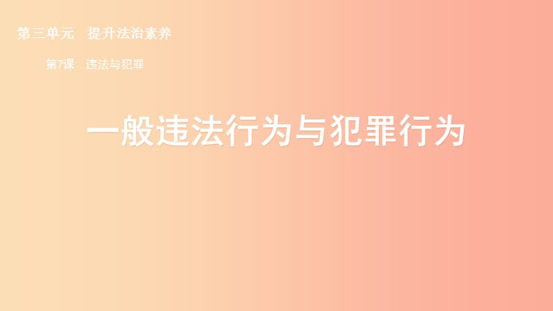 九年级道德与法治上册 第三单元 提升法治素养 第7课 违法与犯罪 第1框 一般违法行为与犯罪行为 苏教版.ppt_第2页