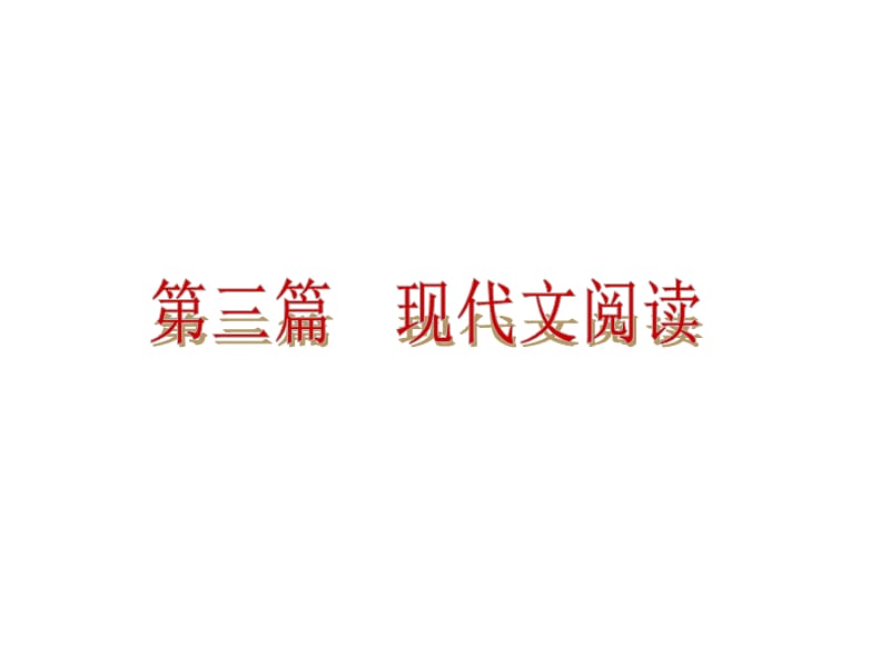 2014年中考语文专题复习PPT课件16：理清脉络概括内容.ppt_第1页