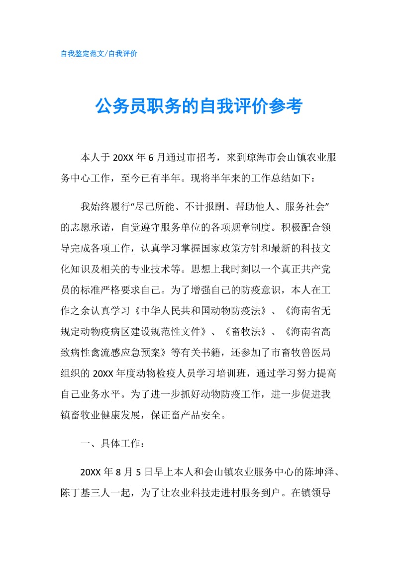 公务员职务的自我评价参考.doc_第1页