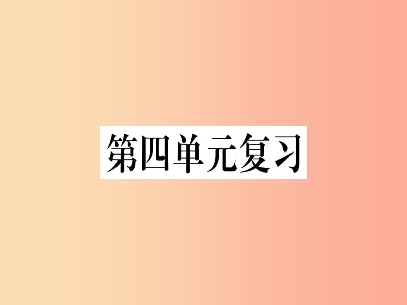 通用版2019年七年级语文上册第四单元复习习题课件新人教版.ppt_第1页