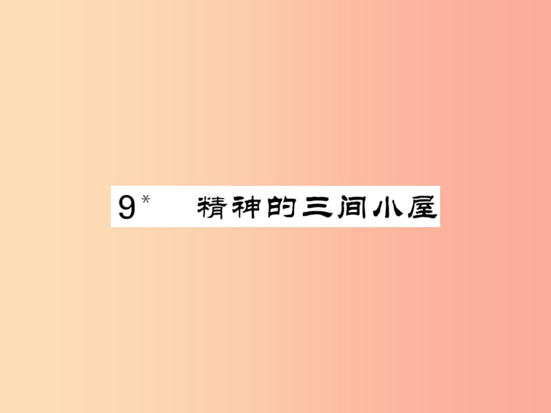 2019年秋九年级语文上册 第二单元 9 精神的三间小屋习题课件 新人教版.ppt_第1页