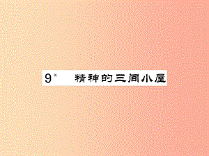 2019年秋九年級語文上冊 第二單元 9 精神的三間小屋習題課件 新人教版.ppt