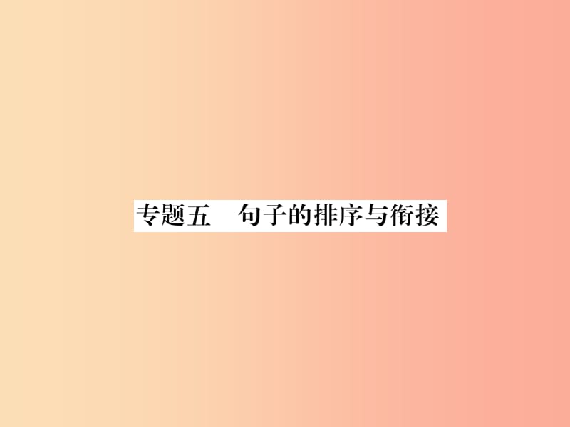 （毕节地区）2019年七年级语文上册 专题5 句子的排序与衔接习题课件 新人教版.ppt_第1页