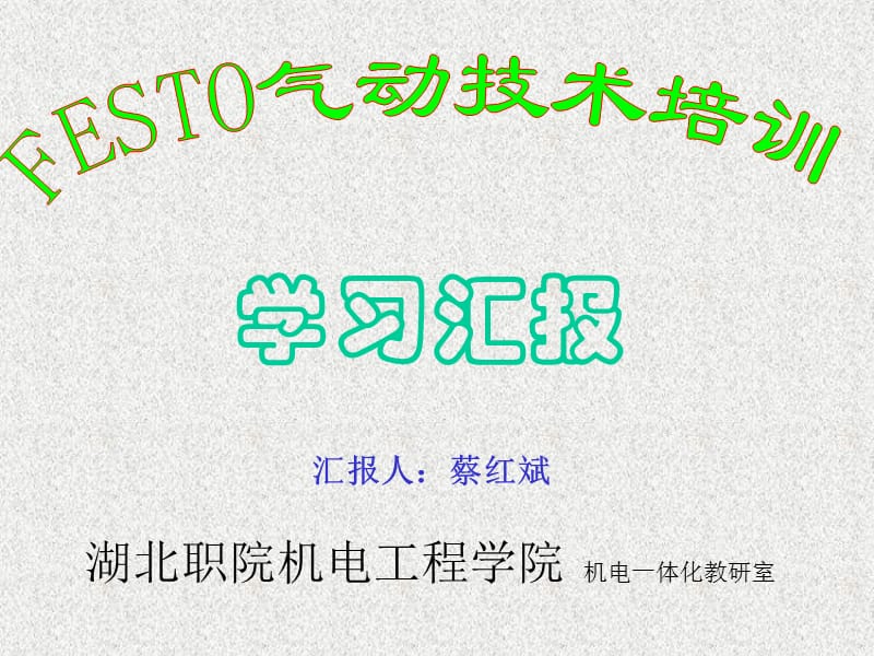 FESTO气动技术培训学习汇报.ppt_第1页